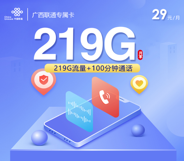 广西联通29元219G+100分钟流量卡办理指南